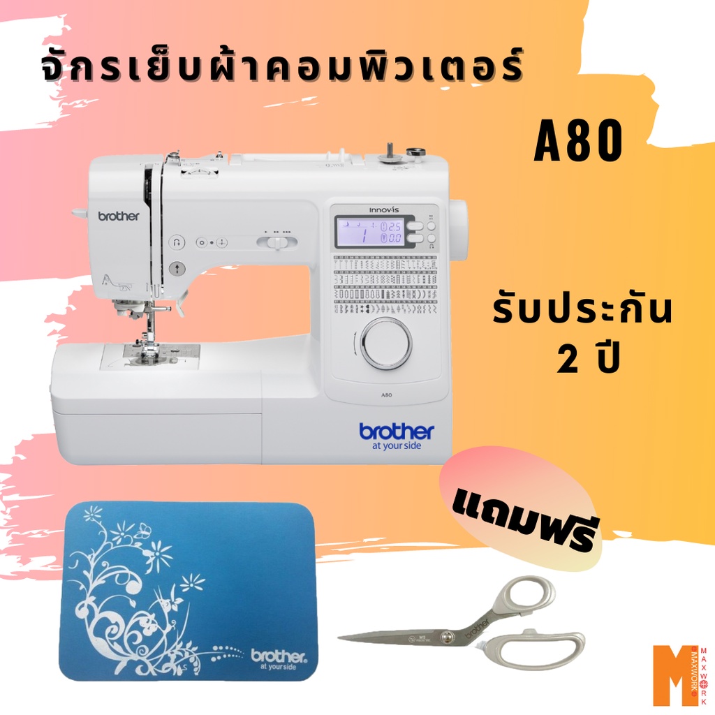 Brother A80 จักรเย็บผ้าคอมพิวเตอร์ พร้อมส่ง  ฟรี 1 แผ่นรองจักร 2.กรรไกร Brother 9" 1 ชุด