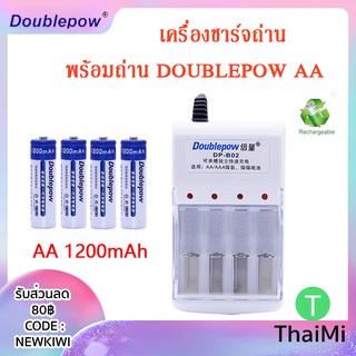 แท่นชาร์จ Doublepow รางถ่าน 4 ช่อง 1.2V AA 1200 mAh + ที่ชาร์จถ่าน ( DP-B02 ) ถ่านชาร์จคุณภาพสูง AA แบตเตอรี่ ของแท้