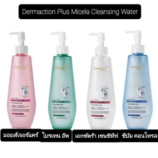 Dermaction plus cleansing เดอมาแอคชั่น พลัส คลีนซิ่ง 250 มล. 4 สูตร