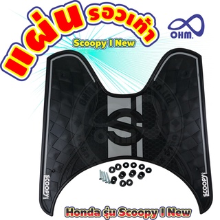 แผ่นยางปูพื้น Scoopy-i ยางวางเท้า SCOOPY  ยางรองพื้น HONDA SCOOPY-I NEW ลายตารางดำ