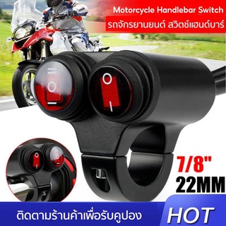 7/8  22mm รถจักรยานยนต์ Handlebar ไฟหน้าหมอก Spot Light Dual on off Switch 12V