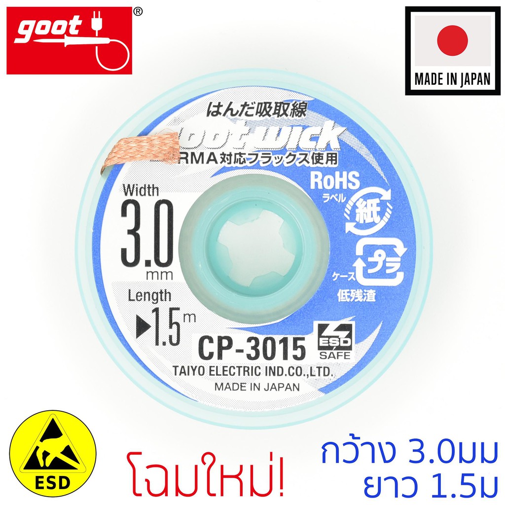 Goot ลวดซับตะกั่ว กว้าง 3.0mm ยาว 1.5m แคสป้องกันไฟฟ้าสถิต รุ่น CP-3015