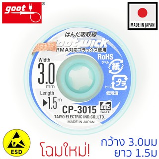 Goot ลวดซับตะกั่ว กว้าง 3.0mm ยาว 1.5m แคสป้องกันไฟฟ้าสถิต รุ่น CP-3015