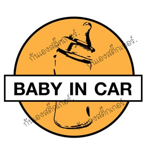 สติ๊กเกอร์baby in car มีเด็กในรถ งานตัดคุณภาพ