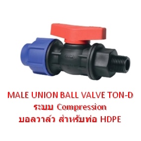 บอลวาล์ว สำหรับท่อ HDPE BALL VALVE TON-D MALE UNION BALL VALVE TON-D ระบบ Compression (แบบสวมอัด-เกลียวนอก)