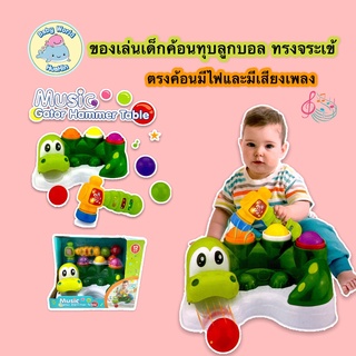 ของเล่น ของเล่นเด็ก ค้อนทุบตอกดนตรีเจ้าจระเข้ พร้อมลูกบอล6ลูก Music Gator Hammer Table ของเล่นเสริมพัฒนาการ