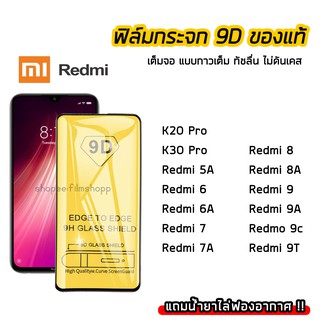 ฟิล์มกระจกนิรภัย XiaoMi / Redmi ฟิล์มกระจก เต็มจอเต็มกาว 9D K20Pro K30Pro Redmi5A Redmi6 Redmi6A Redmi8 Redmi9