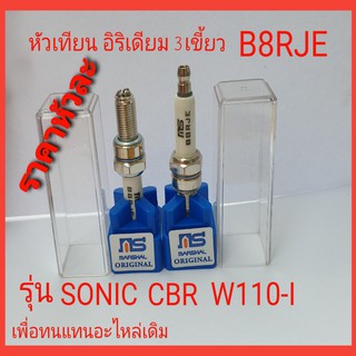 หัวเทียน3เขี้ยว อิริเดียม b8rje, หัวเทียนอิริเดียม, หัวเทียน ms ,หัวเทียนอิริเดียม sonic ,หัวเทียนอิริเดียม cbr