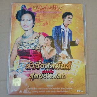 แผ่น VCD ลำซิ่งสุดมันประชันสุดยอดตลก #ราตรี ศรีวิไล#3