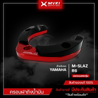 ครอบฝาถังน้ำมัน YAMAHA MSLAZ / R6 ของแต่ง MSLAZ จัดจำหน่ายแต่ของแท้ไม่ขายของก็อป!!