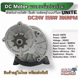 UNITE มอเตอร์ทดเกียร์ DC24V 350W 306RPM แบบเฟือง (ปั๊มชัก, รถตัดหญ้ารีโมท ฯลฯ)