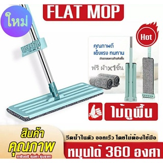 ถูกๆLazy Mop ไม้ถูพื้น แบบรีดน้ำและฝุ่นผงในตัว Flat Mop ไม้ถูพื้นพร้อมผ้า1ผืน ไม้ถูแบบไม่ใช้มือล้า