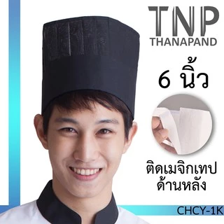 หมวกเชฟทรงสูง สำหรับพ่อครัว รุ่น :CHCY (ฐานะภัณฑ์)