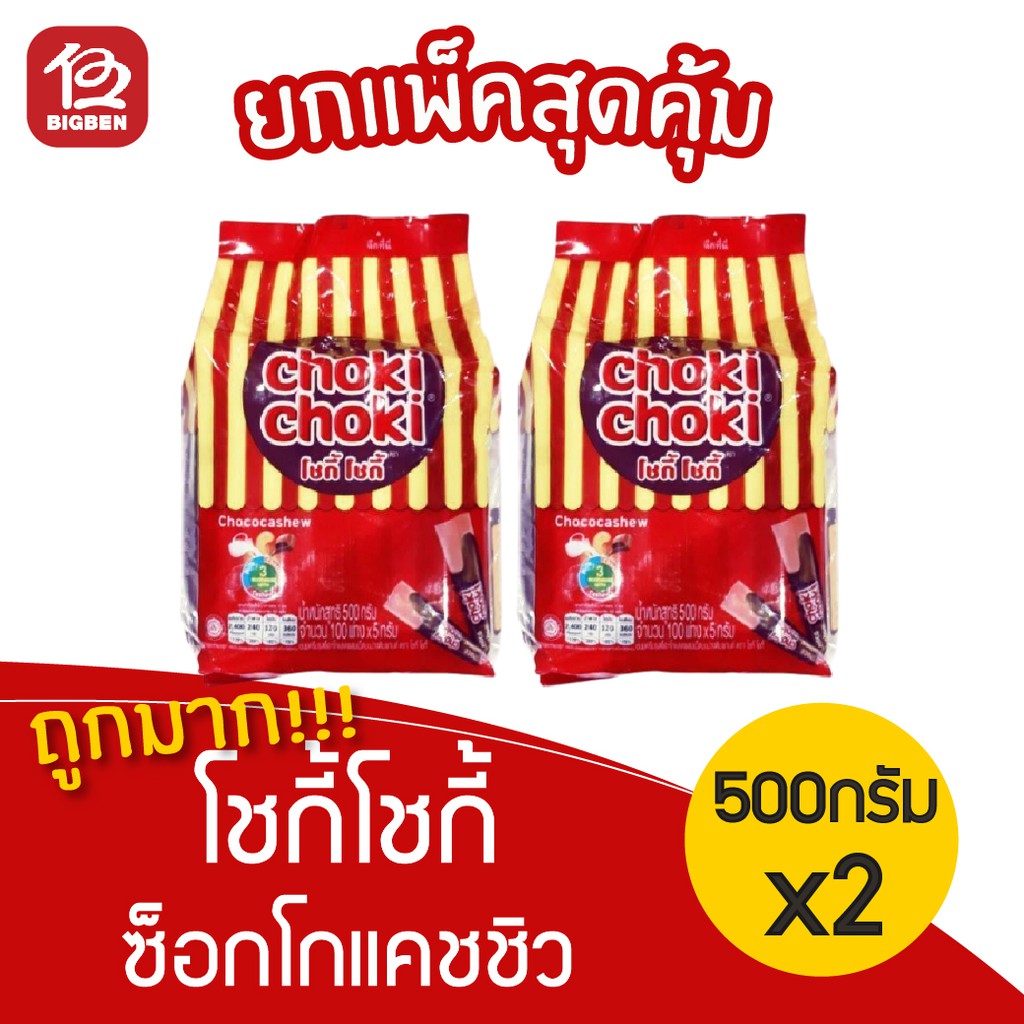 [ 2 ห่อ ] Choki Choki โชกี้โชกี้ ช็อคโกแลตแท่ง ผสมเม็ดมะม่วงหิมพานต์ (5กรัมx100แท่ง)