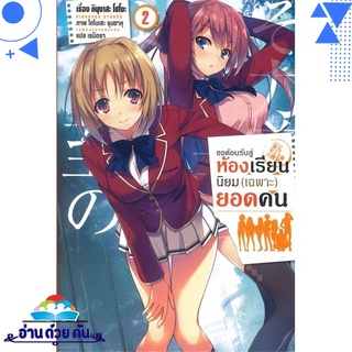 หนังสือ   ขอต้อนรับสู่ห้องเรียนนิยม (เฉพาะ) ยอดคน เล่ม 2# สินค้ามือหนึ่ง พร้อมส่ง