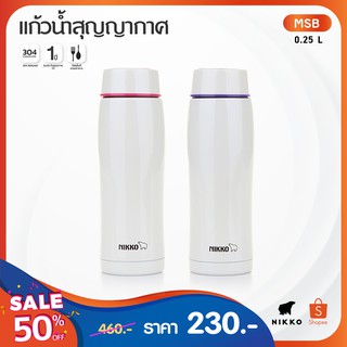 NIKKO กระบอกน้ำเก็บอุณหภูมิ ขนาด 0.25 ลิตร (MSB25)