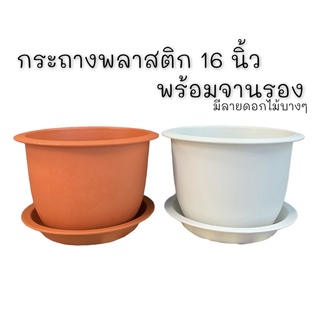 กระถาง 16 นิ้ว กระถางเจาะรูกลาง พร้อมจานรอง มีลายดอกไม้บางๆ