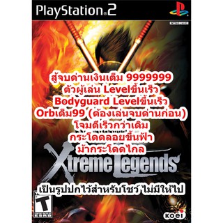 เงินเต็มและLevelขึ้นเร็ว Samurai Worriors 2 Xtreme Legends PS2