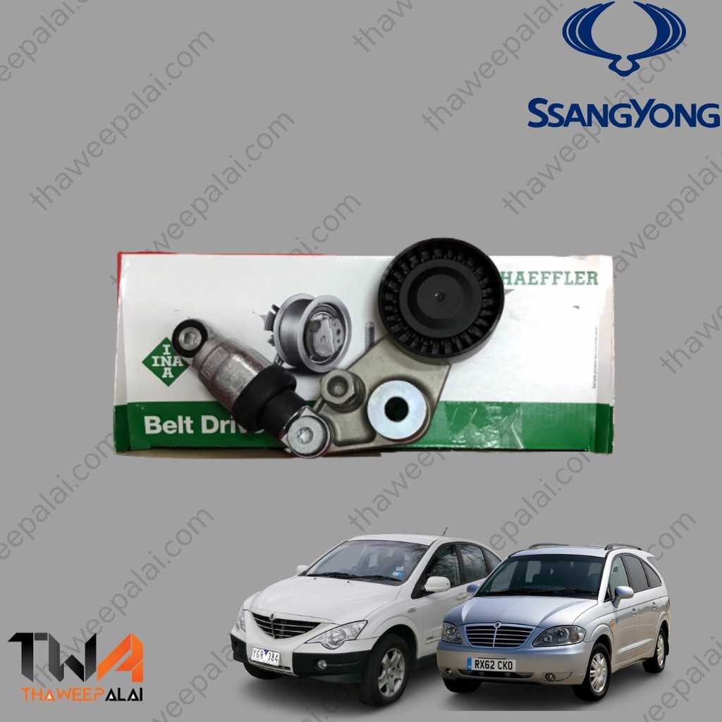 INA ลูกลอกสายพานหน้าเครื่อง Ssangyong ซันยอง STAVIC SV270 ,ACTYON2.0 Rexton ปี05-11 2.7 / 534 0297 10 – โปรปัง