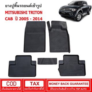 ผ้ายางรถยนต์ Mitsubishi Triton CAB ปี 2005 - 2014  พรมยาง พรมปูรถ พรมรองพื้นรถ พรมปูพื้นรถ พรมรถยนต์ ผ้ายางปูพื้นรถ