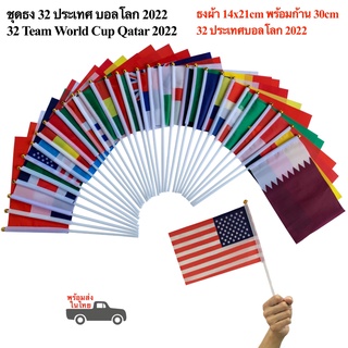 ธงบอลโลก 2022 ธงบอลโลกกาตาร์ 32 ทีมสุดท้าย ธงผ้า14x21cm พร้อมก้าน Worldcup 2022 Qatar พร้อมส่งในไทย