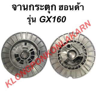 มู่เล่ย์สตาร์ท ฮอนด้า รุ่น GX160 แบบพาสสติก จานกระตุก PVC มู่เล่ย์สตาร์ทฮอนด้า มู่เล่ย์ มู่เล่ยสตาร์ทGX160