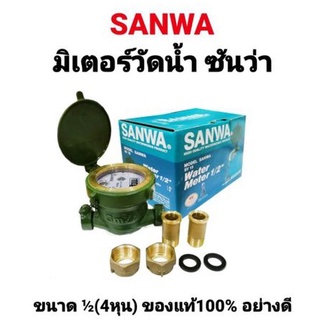 มิเตอร์น้ำ SANWA SV15 ขนาด 1/2" 4หุน ซันว่า WATER METER ของแท้ 100%