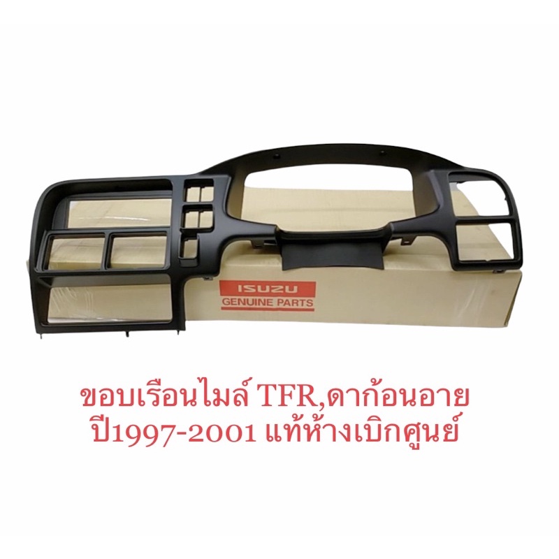 ขอบเรือนไมล์ ดราก้อนอาย TFR 97 - 2001 หน้ากาก