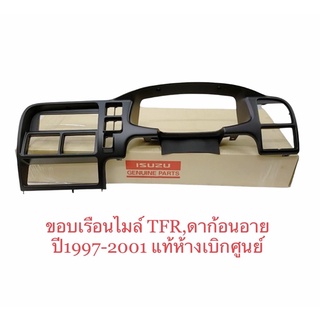 ขอบเรือนไมล์ ดราก้อนอาย TFR 97 - 2001  หน้ากาก คอนโซล หน้าปัด คอนโซน พลาสติก ครอบ ขอบเรือนไมล์