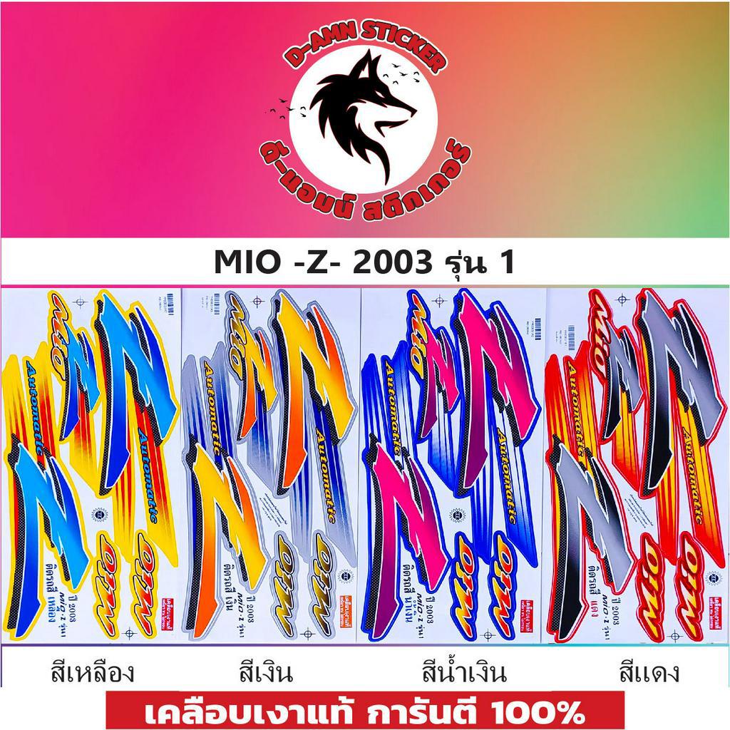 สติ๊กเกอร์ MIO-Z -2003 รุ่น 1