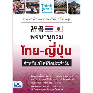 หนังสือพจนานุกรมไทย - ญี่ปุ่น สำหรับการใช้ในชีวิตประจำวัน