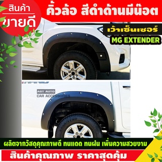 คิ้วล้อ V3. กระบะ ขนาด 6 นิ้วมีหมุด สีดำด้าน MG EXTENDER 2022-2023 รุ่น4ประตูสูง เว้าเซ็นเซอร์ (A)