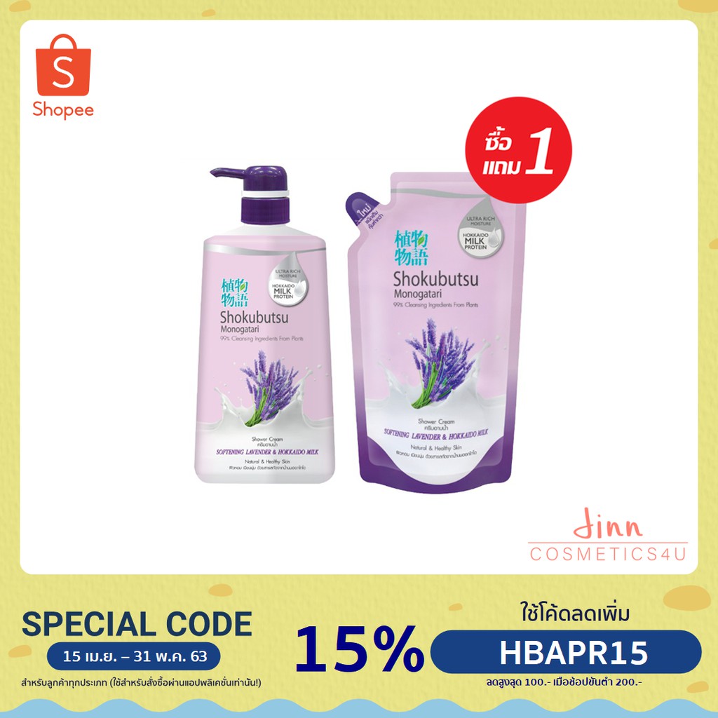SHOKUBUTSU ครีมอาบน้ำ โชกุบุสซึ สูตร SOFTENING LAVENDER & HOKKAIDO MILK (ม่วง) ขวดปั๊ม + ถุงเติม 500