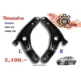 ปีกนกล่าง TOYOTA VIOS (วีออส 08,10) (รุ่น 2) , YARIS (ยาริส 06,10) (รุ่นแรก)