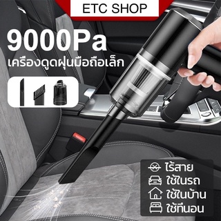 ถูกสุด!! ส่งkerry Vacuum cleaner เครื่องดูดฝุ่นแบบพกพา ไร้สาย ใช้ได้ทั้งในบ้านและรถยนต์  มีกรอง HEPA ถอดล้างได้