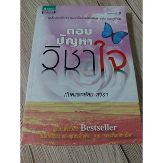 หนังสือมือสอง พัฒนาชีวิต ตอบปัญหา วิชาใจ โดยนายแพทย์สม สุจีรา พิมพ์ครั้งที่ 9 พร้อมส่ง สอบถามได้ครับ หายากครับ