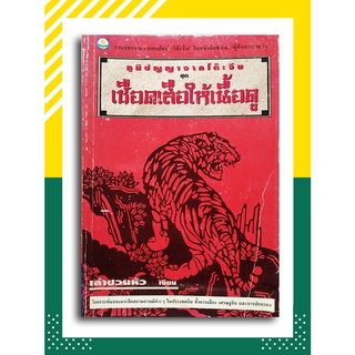 ภูมิปัญญาจากโต๊ะจีน ชุดเชือดเสือให้เนื้อดู โดย เล่าชวนหัว