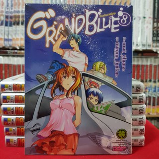 GRAND BLUE แกรนด์บลู ก๊วนป่วนชวนบุ๋งบุ๋ง เล่มที่ 8 หนังสือการ์ตูน มังงะ มือหนึ่ง