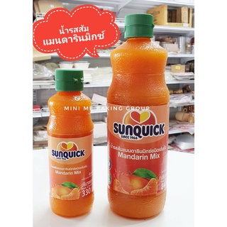 น้ำส้ม SUNQUICK ซันควิก น้ำส้มแมนดารินมิกซ์ชนิดเข้มข้น 330 / 800 ml.