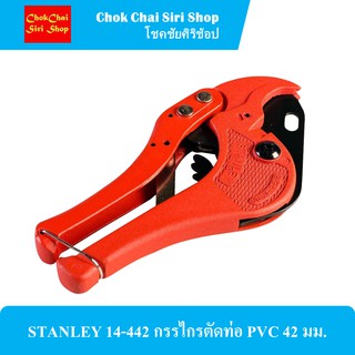 STANLEY 14-442 กรรไกรตัดท่อ PVC 42 มม.