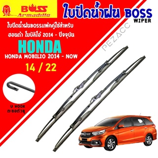 BOSS ใบปัดน้ำฝน ฮอนด้า โมบิลิโอ้ 2014 - ปัจจุบัน ขนาด 22"/ 14" นิ้ว Wiper Blade for honda mobilio 2014 - now Size 22"/ 1