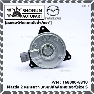 มอเตอร์พัดลมหม้อน้ำ/แอร์ Swift ปี 05-18 / Mazda2 ปี 08-14 P/N 168000-8310 หมุนขวา ,แบบปลั๊กติดมอเตอร์,size S