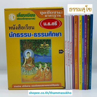 หนังสือเรียน ชุดชัยชนะมาตรฐาน สำหรับ นักธรรม-ธรรมศึกษา ชั้นตรี