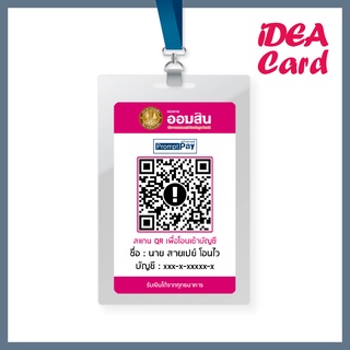 บัตรพลาสติกสแกนชำระเงินด้วย QR Code ธนาคารออมสิน บัตรพลาสติก PVC CARD บัตรแข็ง ผิวด้าน ขนาดเท่าบัตรเอทีเอ็ม