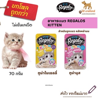 อาหารลูกเเมวไม่มีเกลือ Regalos kitten รีกาลอส 70 กรัม