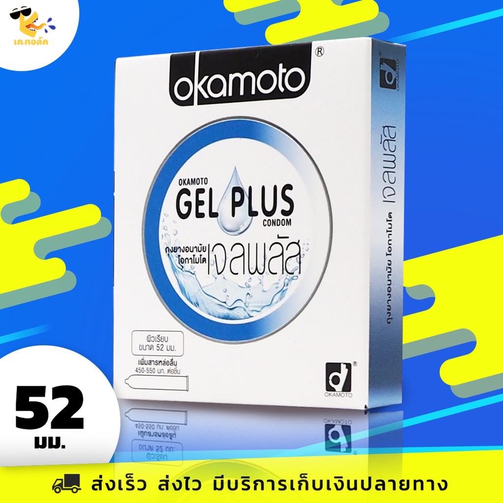ถุงยางอนามัย 52 Okamoto Gel Plus ถุงยางโอกาโมโต้ เจล พลัส เจลฉ่ำ ขนาด 52 mm. (1 กล่อง) 2 ชิ้น