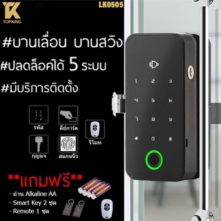 กลอนประตูดิจิตอล กลอนดิจิตอล กลอนล็อคประตูอัจฉริยะ ปลดล็อค 5 ระบบ Digital Door Lock สำหรับ ประตูกระจกและประตูไม้ LK0505