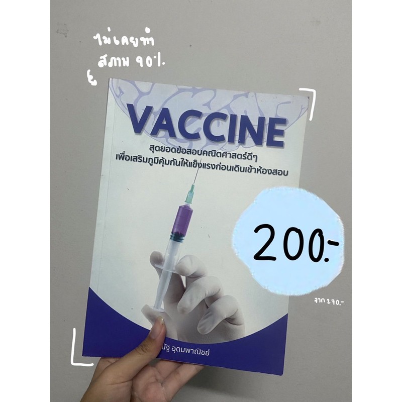 รวมหนังสือเตรียมสอบ VACCINE รวมข้อสอบ