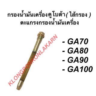 กรองน้ำมันเครื่อง คูโบต้า รุ่น GA70 GA80 GA90 GA100 ไส้กรองน้ำมันเครื่อง ตะแกรงกรองน้ำมันเครื่องคูโบต้า ไส้กรองGA