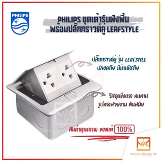 PHILIPS ปลั๊กฝังพื้น เต้ารับฝังพื้น+ปลั๊กกราวน์คู่ฝังพื้น+บล็อคฝัง สีเงิน Pop Up Floor Outlet ฟิลิปส์ ครบชุด รุ่น Leaf